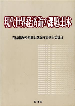 現代世界経済論の課題と日本