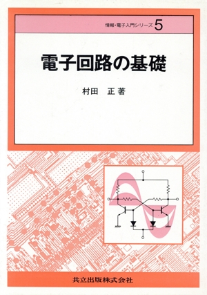 電子回路の基礎 情報・電子入門シリーズ5