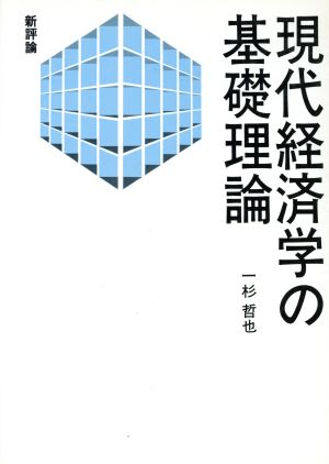 現代経済学の基礎理論