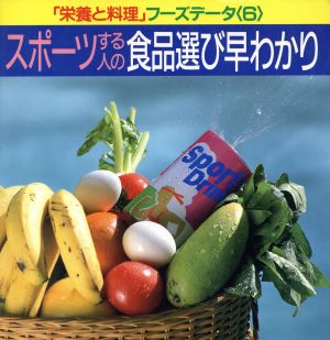 スポーツする人の食品選び早わかり 「栄養と料理」フーズデータ6