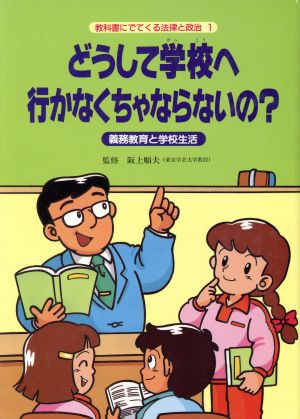 どうして学校へ行かなくちゃならないの？義務教育と学校生活教科書にでてくる法律と政治1