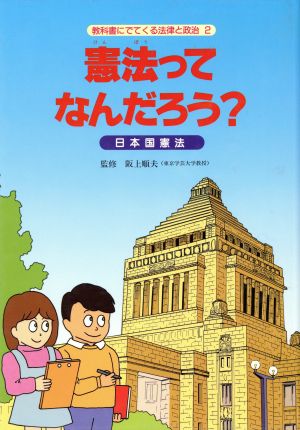 憲法ってなんだろう？ 日本国憲法 教科書にでてくる法律と政治2