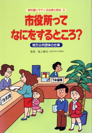 市役所ってなにをするところ？ 地方公共団体の仕事 教科書にでてくる法律と政治3