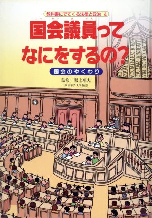 国会議員ってなにをするの？国会のやくわり教科書にでてくる法律と政治4