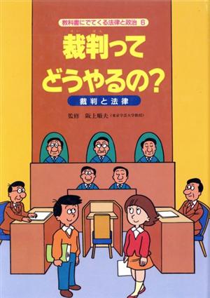 裁判ってどうやるの？裁判と法律教科書にでてくる法律と政治6