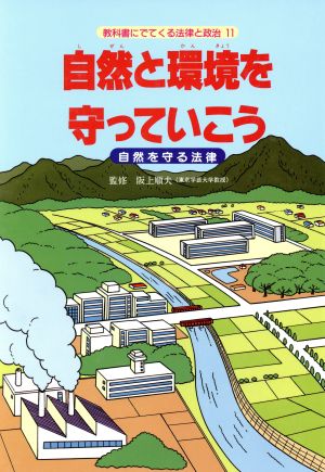 自然と環境を守っていこう 自然を守る法律 教科書にでてくる法律と政治11