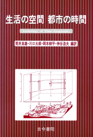 生活の空間 都市の時間