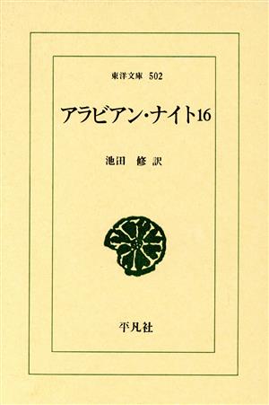 アラビアン・ナイト(16) 東洋文庫502