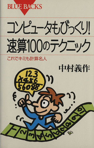 コンピュータもびっくり！速算100のテクニック これでキミも計算名人 ブルーバックスB-776