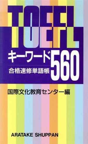 TOEFLキーワード560