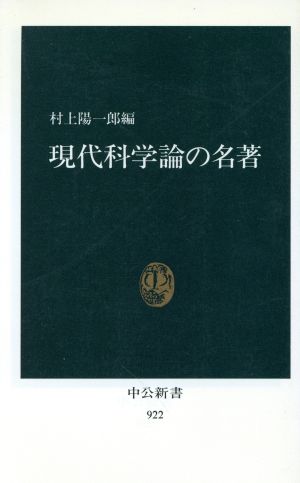 現代科学論の名著 中公新書922