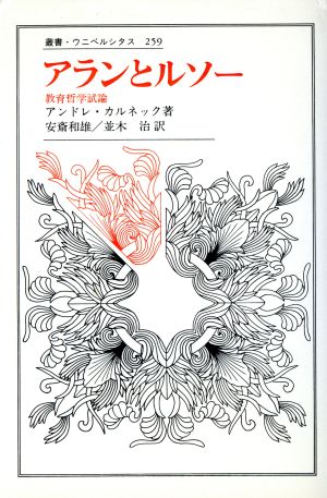 アランとルソー 教育哲学試論 叢書・ウニベルシタス259