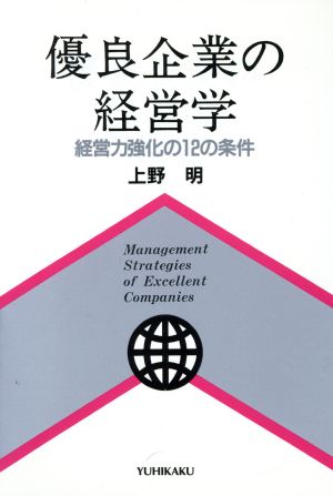 優良企業の経営学 経営力強化の12の条件