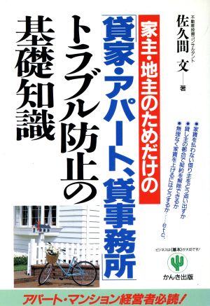 家主・地主のためだけの貸家・アパート、貸事務所トラブル防止の基礎知識