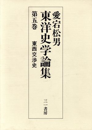 東西交渉史 愛宕松男東洋史学論集第5巻