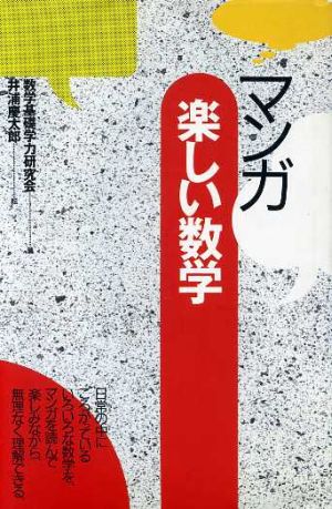 マンガ楽しい数学