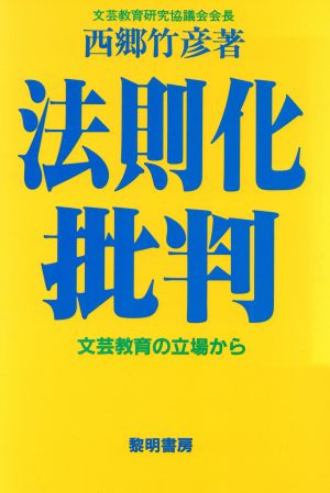 法則化批判 文芸教育の立場から