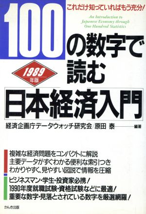 100の数字で読む日本経済入門(1989年版)