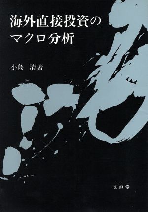 海外直接投資のマクロ分析