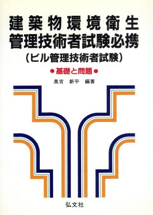 建築物環境衛生管理技術者試験必携 基礎と問題 国家・資格試験シリーズ49