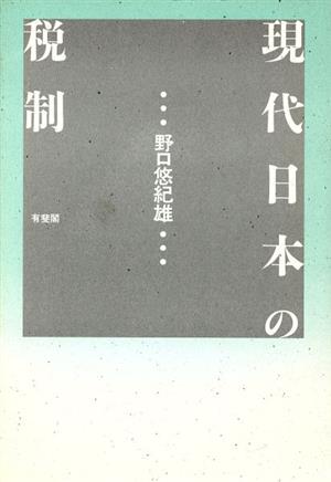 現代日本の税制