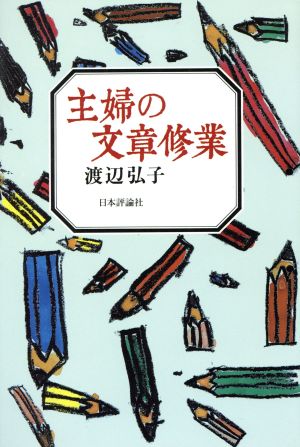 主婦の文章修業