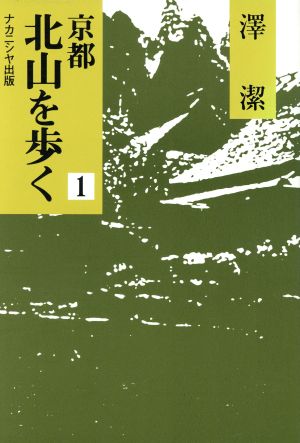 京都 北山を歩く(1) 地名語源・歴史伝承と民俗をたずねて