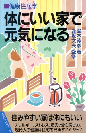 健康住居学 体にいい家で元気になる 主婦の友健康ブックス