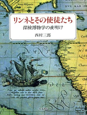 リンネとその使徒たち 探検博物学の夜明け