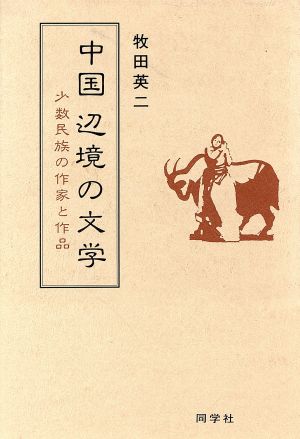 中国辺境の文学 少数民族の作家と作品