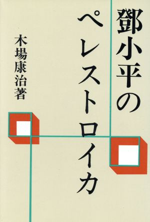 とう小平のペレストロイカ