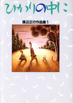 ひかりの中に 渡辺正行作品集1