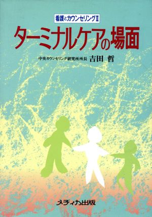 ターミナルケアの場面 看護とカウンセリング2