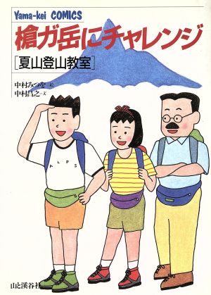 槍ガ岳にチャレンジ夏山登山教室Yama-kei COMICS