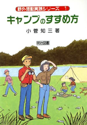 キャンプのすすめ方 野外活動実践シリーズ1