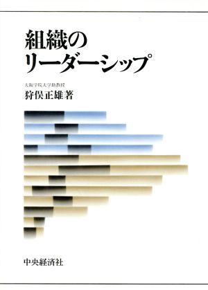 組織のリーダーシップ