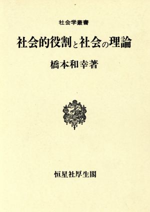 社会的役割と社会の理論 社会学叢書