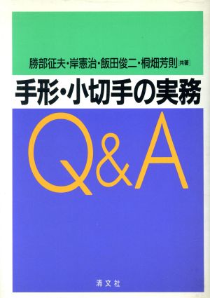 手形・小切手の実務Q&A