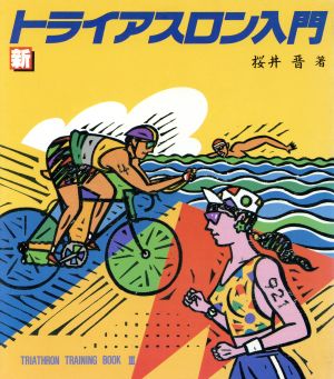 TRIATHLON TRAINING BOOK(3) 新トライアスロン入門 ランナーズ・ブックス