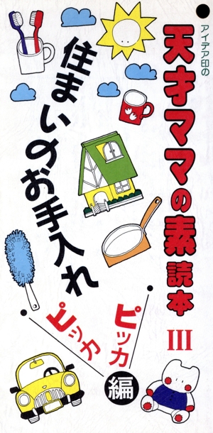 アイデア印の天才ママの素読本(3) 住まいのお手入れピッカピッカ編337