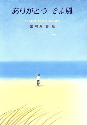 ありがとう そよ風 ジュニア・ポエム双書57