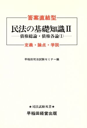 答案直結型 民法の基礎知識(2) 債権総論・債権各論 1 司法試験双書