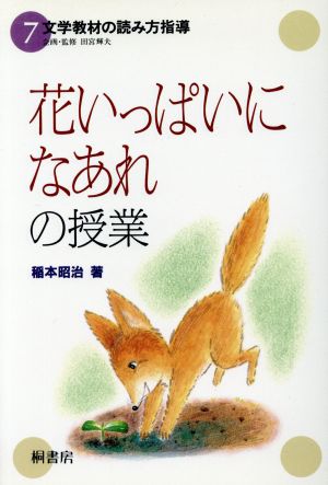 「花いっぱいになあれ」の授業 文学教材の読み方指導7