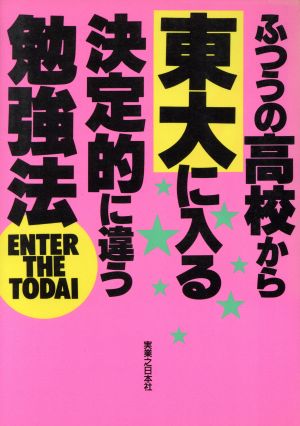 ふつうの高校から東大に入る決定的に違う勉強法