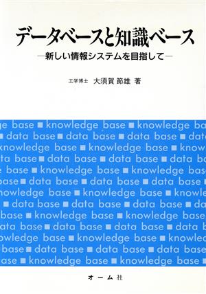 データベースと知識ベース 新しい情報システムを目指して