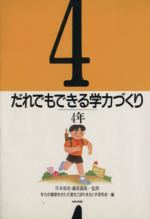 だれでもできる学力づくり(4年)