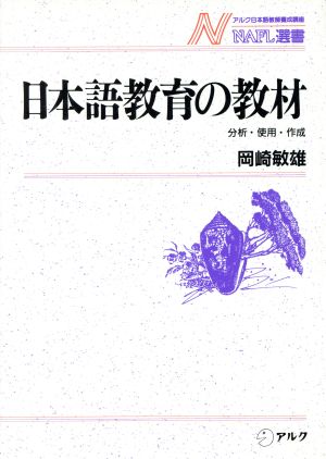 日本語教育の教材 分析・使用・作成 NAFL選書7