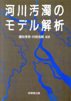 河川汚濁のモデル解析