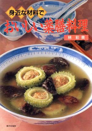 身近な材料でおいしい薬膳料理