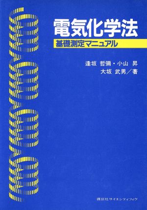 電気化学法 基礎測定マニュアル